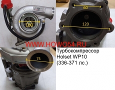 Турбокомпрессор Holset WP10 (336-371 лс.) 612601110954