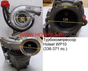 Турбокомпрессор Holset WP10 (336-371 лс.) 612601110954