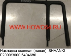 Накладка оконная (левая)  SHAANXI F2000/3000 (5404686) 81.62630.0047