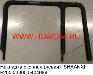 Накладка оконная (левая)  SHAANXI F2000/3000 (5404686) 81.62630.0047