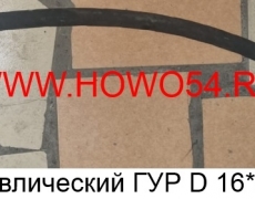 Шланг гидравлический ГУР D 16*90  WG9725470050/1