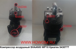 Компрессор воздушный SHAANXI WP10 Креатек СК9227 612600130777