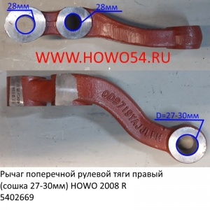 Рычаг поперечной рулевой тяги правый (сошка 27-30мм) HOWO 2008 R (5402669) AZ9719410040