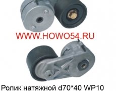 Ролик натяжной d70*40 WP10 5401535 612600061279  