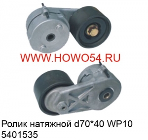 Ролик натяжной d70*40 WP10 5401535 612600061279  