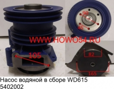 Насос водяной в сборе WD615.68 5402002 61500060050/61500060229