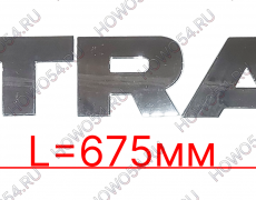 Надпись эмблема SITRAK  (H=90) SITRAK C7H СИТРАК С7Н 540577 WG1664952002