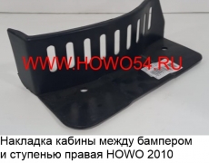 Накладка кабины между бампером и ступенью правая HOWO 2010 (5412946) WG1642931002