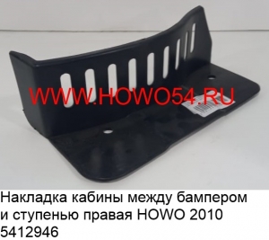 Накладка кабины между бампером и ступенью правая HOWO 2010 (5412946) WG1642931002