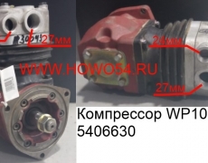 Компрессор WP10 (5406630) 61800130043