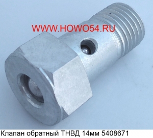 Клапан обратный ТНВД 14MM (5408671)