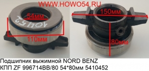 Подшипник выжимной NORD BENZ КПП ZF 996714BB/54*80мм (5410452)