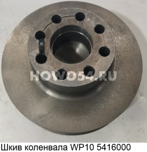 Шкив коленвала WP10 5416000 612600020668/0743