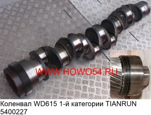 Коленвал WD615 1-й категории TIANRUN  (5400227)	61560020029