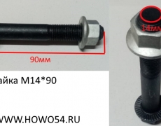 Болт+гайка M14*90 