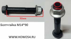 Болт+гайка M14*90 