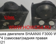 Подушка двигателя SHAANXI F3000 WP12 4*2/6*4 (самосвал)задняя прав (5401121) DZ9114590611