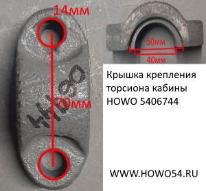 Крышка крепления торсиона кабины HOWO 5406744 AZ1642430235