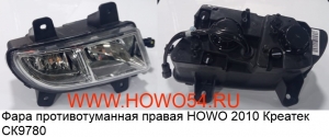 Фара противотуманная правая HOWO 2010 Креатек CK9780 WG9719720026