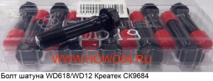 Болт шатуна WD618/WD12 Креатек (CK9684) 61800030019