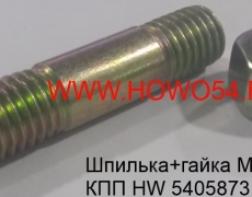 Шпилька+гайка M12*60*2,0 КПП HW (5418709) (5405873)