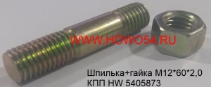 Шпилька+гайка M12*60*2,0 КПП HW (5418709) (5405873)