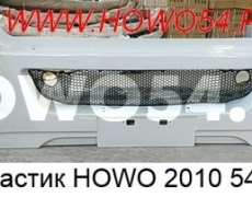 Бампер пластик HOWO 2010 в сборе весь комплект БЕЛЫЙ 5419314