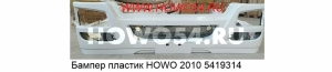 Бампер пластик HOWO 2010 в сборе весь комплект БЕЛЫЙ 5419314