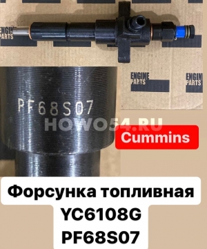 Форсунка топливная YC6108G PF68S07 5408677 J3200-1112010/PF68S07/071