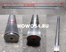 Полуось SHAANXI TGX левая (2зуб) 40 шлицов 1110мм 5418525 DZ90149340008