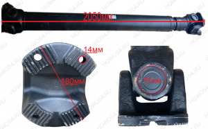 Вал карданный SHAANXI ШАНКСИ ШАКМАН основной 2050мм фланец-180 крестовина-57 отв.-4 без подвесного 543205 DZ9114313205