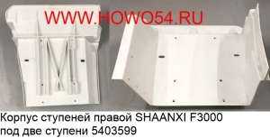 Корпус ступеней правой SHAANXI F3000 (5403599/5419765) DZ13241240426