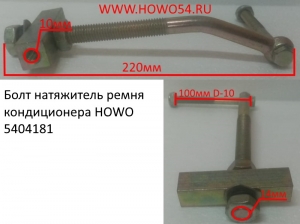 Болт натяжитель ремня кондиционера HOWO  (5404181)