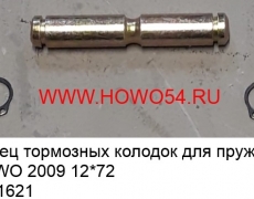 Палец тормозных колодок для пружины HOWO 2009 12*72 (5401621) AZ9231342016