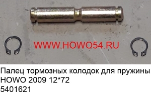 Палец тормозных колодок для пружины HOWO 2009 12*72 (5401621) AZ9231342016