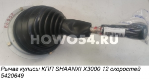 Рычаг кулисы КПП SHAANXI X3000 12 скоростей 5420649 DZ95259240592