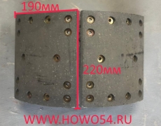 Колодка тормозная задняя HOWO 2010 220 (14 отв.) 5400862 AZ9231342070