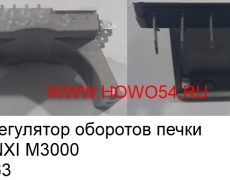 Реле регулятор оборотов печки SHAANXI M3000 (5414963)