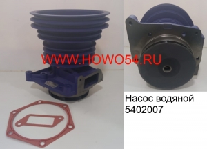 Насос водяной (5402007)	AZ1500060050