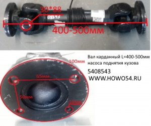 Вал карданный L=400-500мм  насоса поднятия кузова 5408543