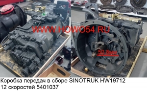 Коробка передач в сборе SINOTRUK HW19712 12 скоростей (5401037) HW19712100138