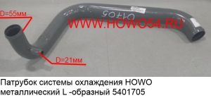 Патрубок системы охлаждения HOWO металлический L -образный (5401705) WG9719530212