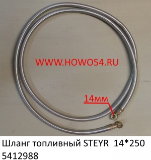 Шланг топливный STEYR  14*250 (5412988)