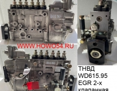 ТНВД WD615.95 EGR 2-х клапан