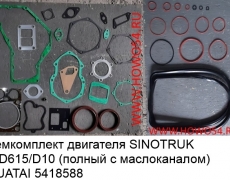 Ремкомплект двигателя SINOTRUK WD615/D10 (полный с маслоканалом) HUATAI (5418588) 61560010701