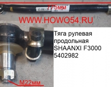 Тяга рулевая продольная SHAANXI F3000 (5402982)	DZ9118430026