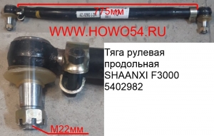 Тяга рулевая продольная SHAANXI F3000 (5402982)	DZ9118430026