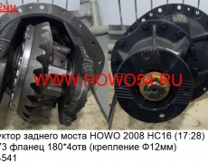 Редуктор заднего моста HOWO 2008 HC16 (17:28) I=5,73 фланец 180*4отв (креплениеФ12мм) (5404541)	AZ9231320146