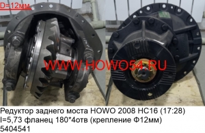 Редуктор заднего моста HOWO 2008 HC16 (17:28) I=5,73 фланец 180*4отв (креплениеФ12мм) (5404541)	AZ9231320146