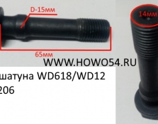 Болт шатуна WD618/WD12  61800030019